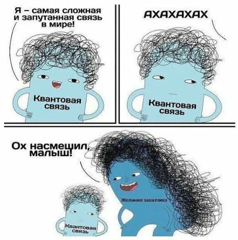 Квантовая связь и желания заказчика
