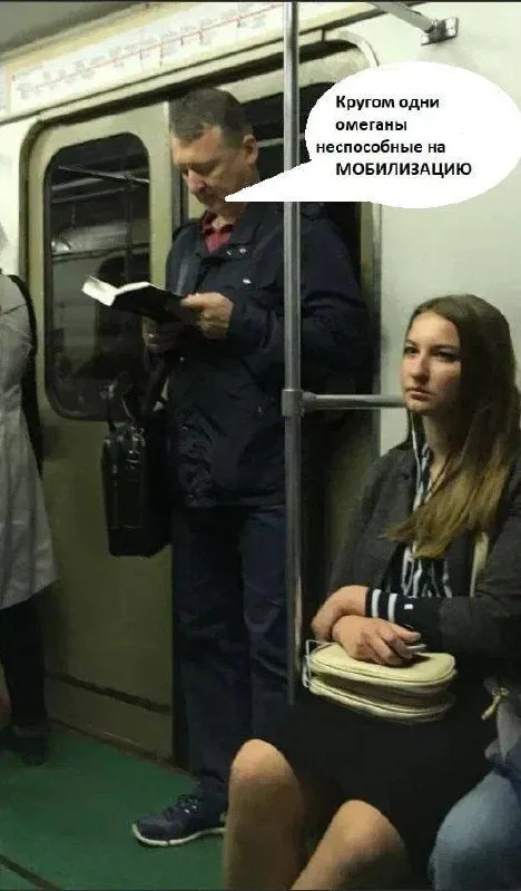 Омеганы в метро