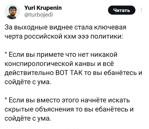Конспирологическая российская политика