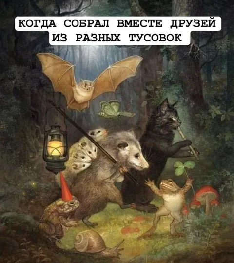 Друзья из разных тусовок