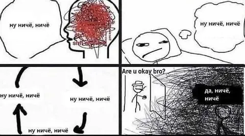 Ну ничё, ничё — всё нормально