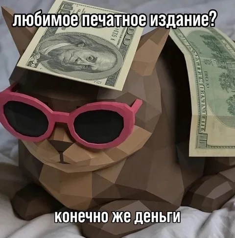 Любимое печатное издание — деньги
