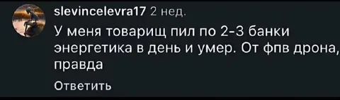 Энергетик и FPV-дрон