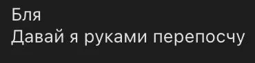 Давай я руками перепошу