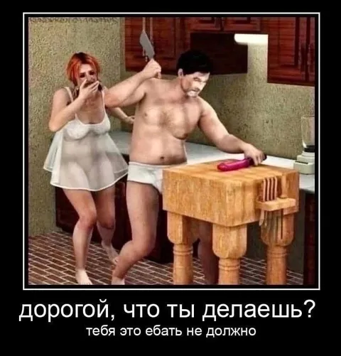 Дорогой, что ты делаешь?
