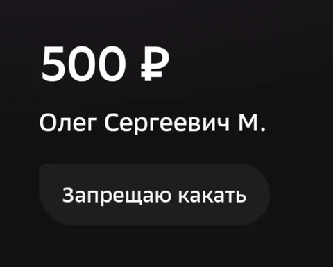 Олег Сергеевич запрещает какать