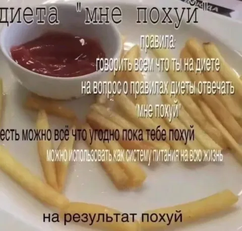 Диета «мне похуй»