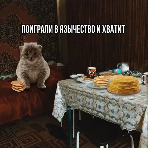 Поиграли в язычество и хватит