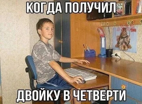 Получил двойку в четверти