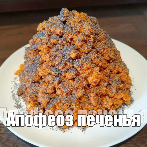 Апофеоз печенья