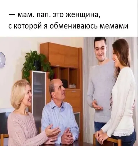 Девушка, с которой я обмениваюсь мемами