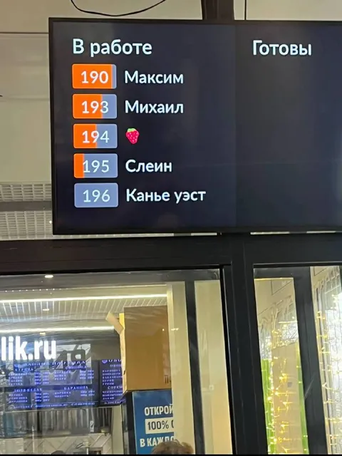 Канье Уэст в очереди заказов