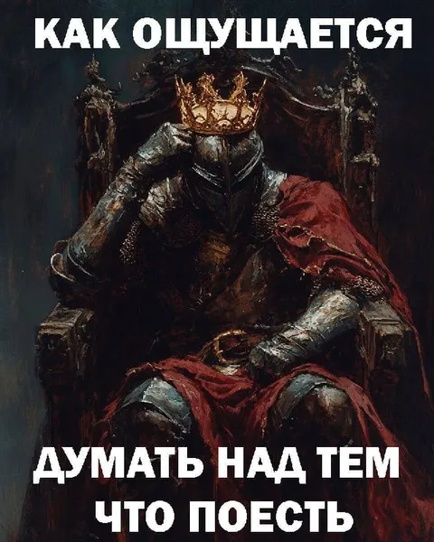 Рыцарь думает о еде