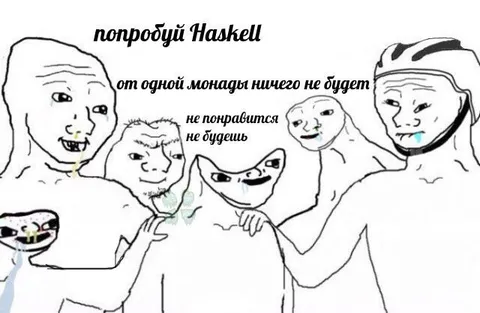 Попробуй Haskell и монаду