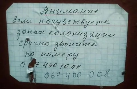 Если почувствуете запах колонизации