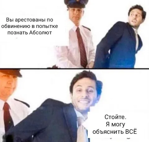 Попытка познать Абсолют