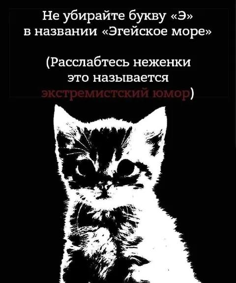 Не убирайте букву «Э»