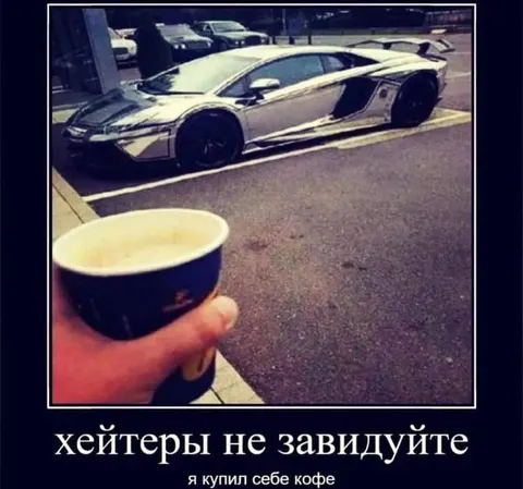 Хейтеры, не завидуйте