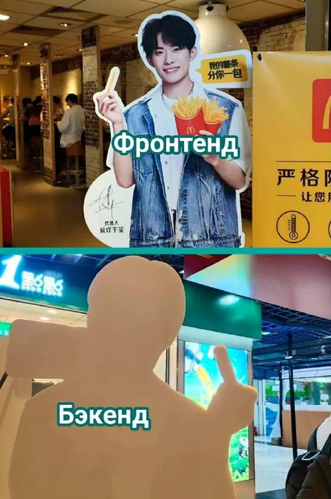Фронтенд и бэкенд в McDonald's