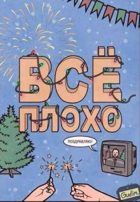 Всё плохо, но поздравляю