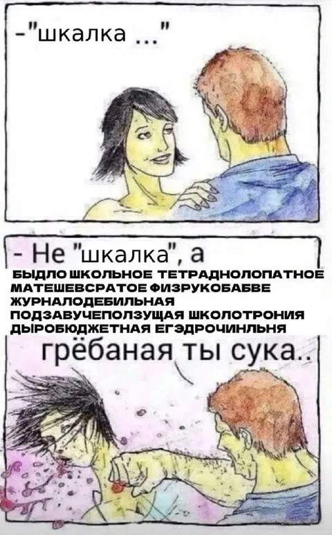 Не шкалка, а гребаная ты сука