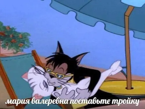 Мария Валерьевна поставьте тройку