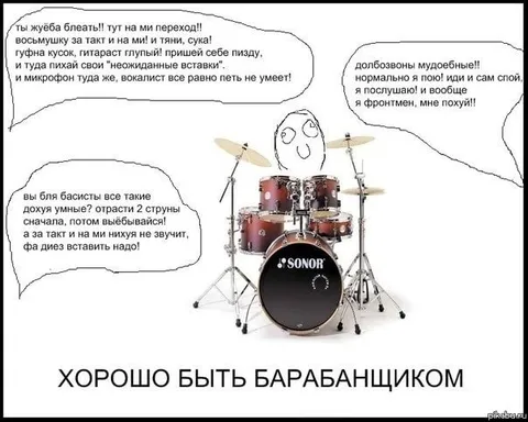 Хорошо быть барабанщиком