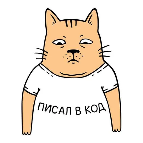 Кот писал в код