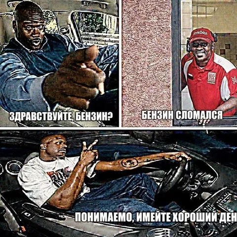 Бензин сломался, имейте хороший день