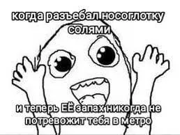 Разъебал носоглотку солями