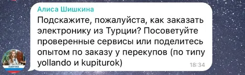 Как заказать электронику из Турции