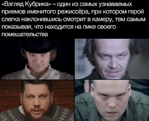 Взгляд Кубрика