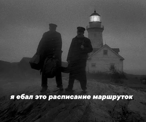 Я ебал это расписание маршруток