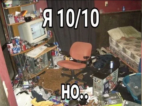 Я 10/10, но…
