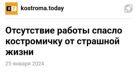 Отсутствие работы спасло костромичку