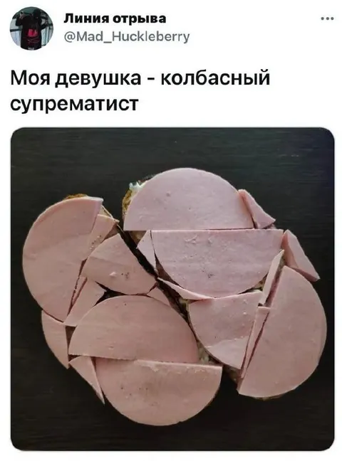 Колбасный супрематист