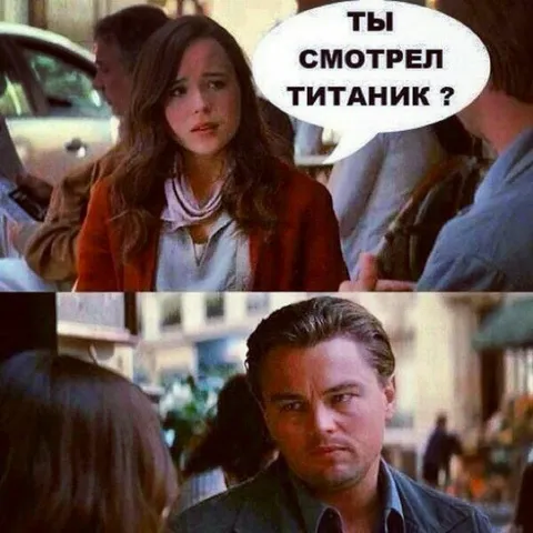 Ты смотрел Титаник?