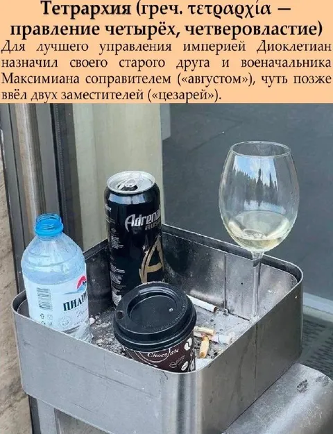 Тетрархия на перекуре