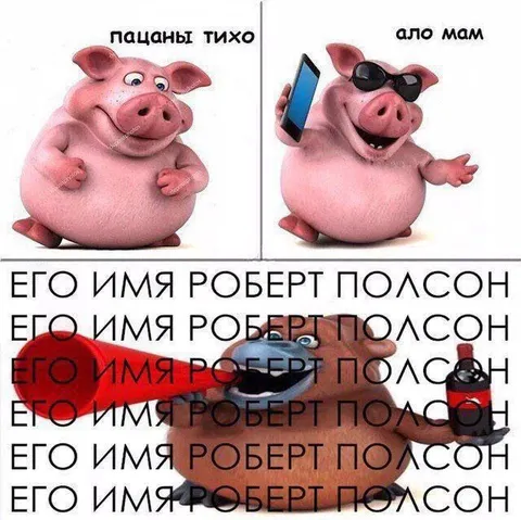 Его имя Роберт Полсон