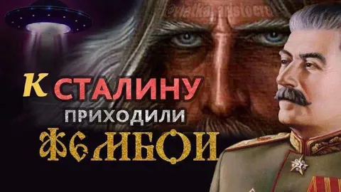 К Сталину приходили железной