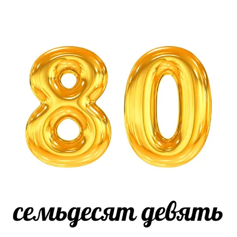 Семьдесят девять, но 80