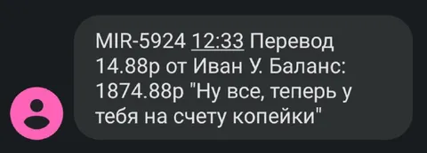 Теперь у тебя на счету копейки
