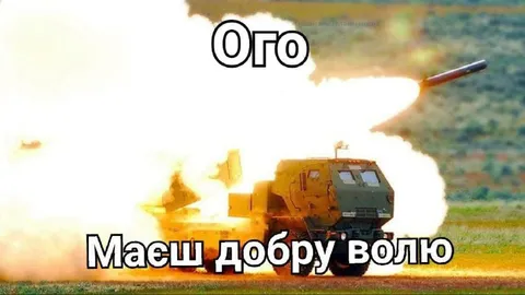 Маєш добру волю