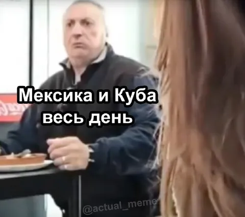 Мексика и Куба весь день