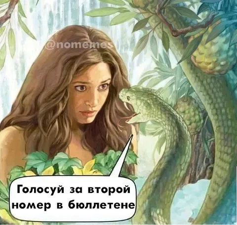 Голосуй за второй номер
