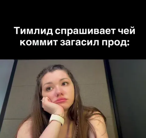 Тимлид спрашивает про коммит