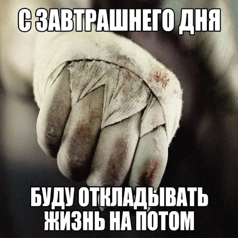 Откладывать жизнь на потом