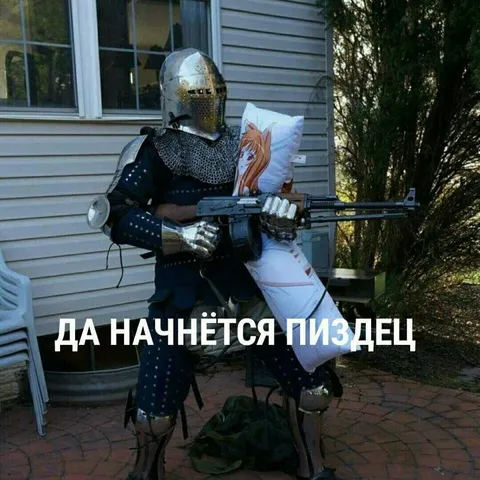 Рыцарь готовится к пиздецу