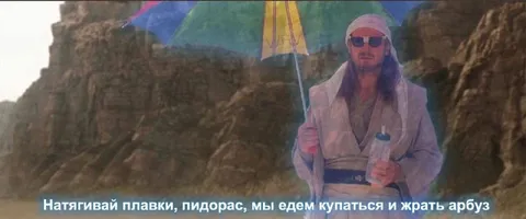 Натягивай плавки, пидорас