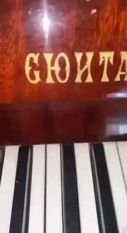 Пианино с надписью ГОЙТА